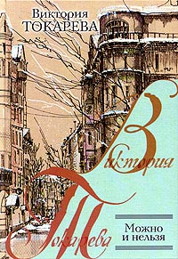 Онлайн книга - Можно и нельзя - Виктория Токарева