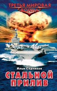 Онлайн книга - Стальной прилив - Илья Садчиков