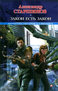 Онлайн книга - Закон есть закон - Александр Старшинов
