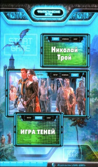 Онлайн книга - Игра Теней - Николай Трой