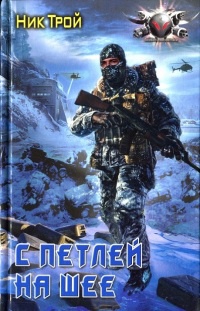 Онлайн книга - С петлей на шее - Николай Трой