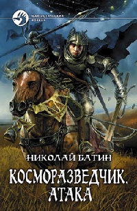 Онлайн книга - Косморазведчик. Атака - Николай Батин