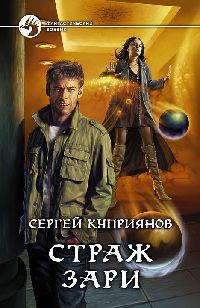 Онлайн книга - Страж зари - Сергей Куприянов