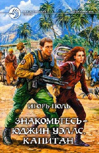 Онлайн книга - Знакомьтесь - Юджин Уэллс, капитан - Игорь Поль