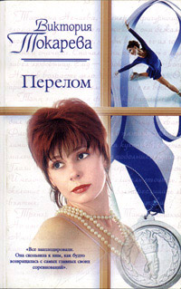 Онлайн книга - Перелом - Виктория Токарева