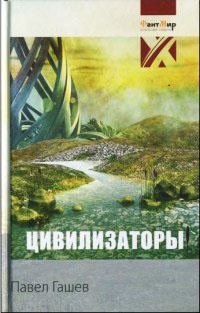 Онлайн книга - Цивилизаторы - Павел Гашев
