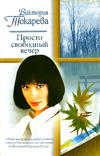 Онлайн книга - Просто свободный вечер - Виктория Токарева
