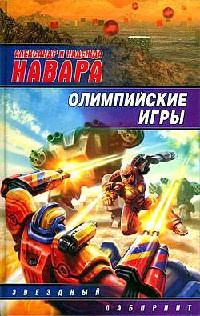 Онлайн книга - Олимпийские игры - Надежда Навара