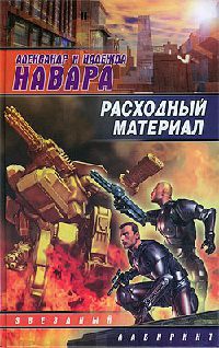 Онлайн книга - Расходный материал - Надежда Навара