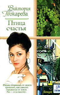 Онлайн книга - Птица счастья - Виктория Токарева