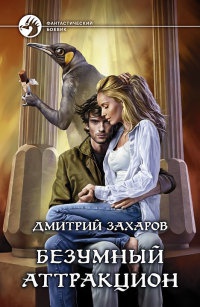 Онлайн книга - Безумный аттракцион - Дмитрий Захаров