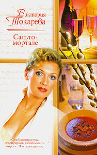Онлайн книга - Сальто - мортале - Виктория Токарева