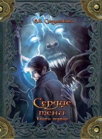 Онлайн книга - Сердце тени. Том 1 - Екатерина Стадникова