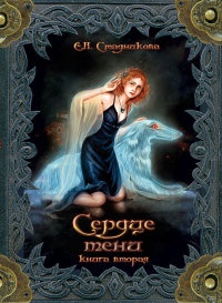 Онлайн книга - Сердце тени. Том 2 - Екатерина Стадникова