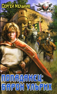 Онлайн книга - Попаданец. Барон Ульрих - Сергей Мельник