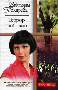 Онлайн книга - Террор любовью - Виктория Токарева