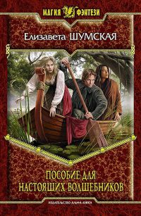 Онлайн книга - Пособие для настоящих волшебников - Елизавета Шумская