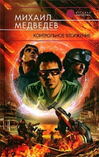 Онлайн книга - Контрольное вторжение - Михаил Медведев