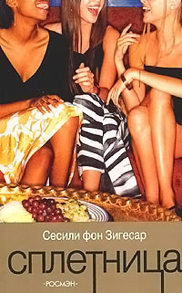 Онлайн книга - Сплетница - Сесиль фон Зигесар