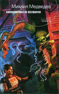 Онлайн книга - Командировка во Вселенную - Михаил Медведев