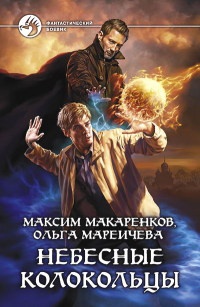 Онлайн книга - Небесные Колокольцы - Максим Макаренков