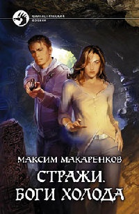 Онлайн книга - Стражи. Боги холода - Максим Макаренков