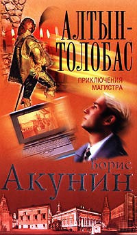 Онлайн книга - Алтын-Толобас - Борис Акунин