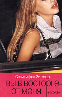 Онлайн книга - Вы в восторге от меня - Сесиль фон Зигесар