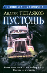 Онлайн книга - Пустошь - Андрей Тепляков