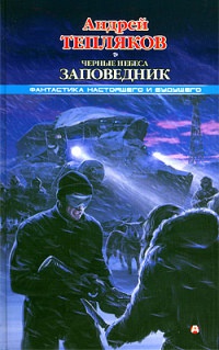 Онлайн книга - Черные небеса. Заповедник - Андрей Тепляков