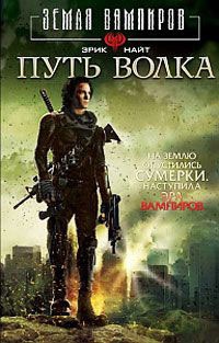 Онлайн книга - Путь Волка - Эрик Найт