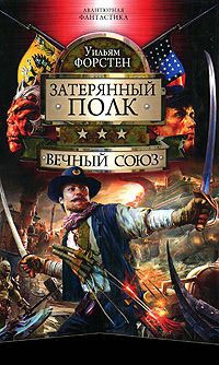Онлайн книга - Вечный союз - Уильям Форстен