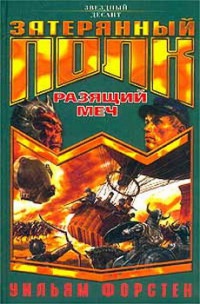 Онлайн книга - Разящий меч - Уильям Форстен