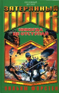 Онлайн книга - Никогда не отступай - Уильям Форстен