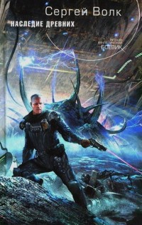 Онлайн книга - Наследие Древних - Сергей Волк