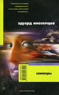 Онлайн книга - Слипперы - Эдуард Иноземцев