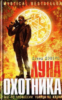 Онлайн книга - Луна охотника - Дэвид Дэверо