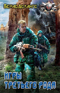 Онлайн книга - Игры третьего рода - Борис Долинго