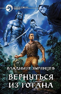 Онлайн книга - Вернуться из Готаны - Владимир Зырянцев