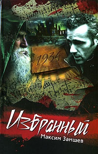 Онлайн книга - Избранный - Максим Замшев