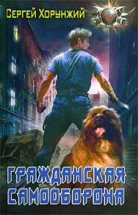 Онлайн книга - Гражданская самооборона - Сергей Хорунжий