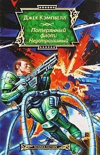 Онлайн книга - Потерянный флот. Неустрашимый - Джэк Кэмпбел
