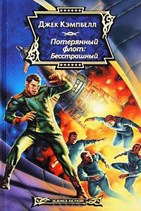 Онлайн книга - Потерянный флот. Бесстрашный - Джэк Кэмпбел