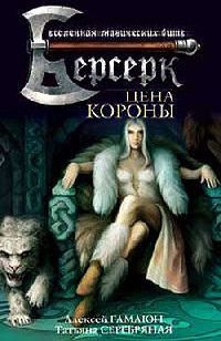 Онлайн книга - Цена короны - Татьяна Серебряная