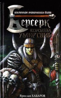 Онлайн книга - Королева умертвий - Ярослав Хабаров