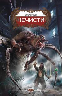 Онлайн книга - Нечисти - О'Санчес