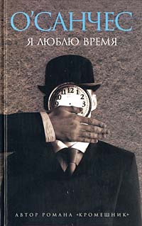 Онлайн книга - Я люблю время - О'Санчес