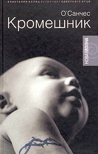 Онлайн книга - Кромешник - О'Санчес