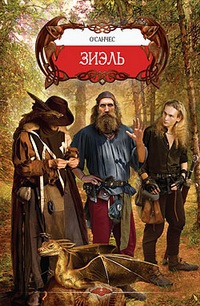 Онлайн книга - Зиэль - О'Санчес