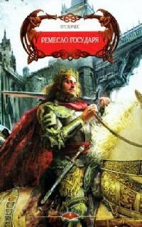 Онлайн книга - Ремесло Государя - О'Санчес